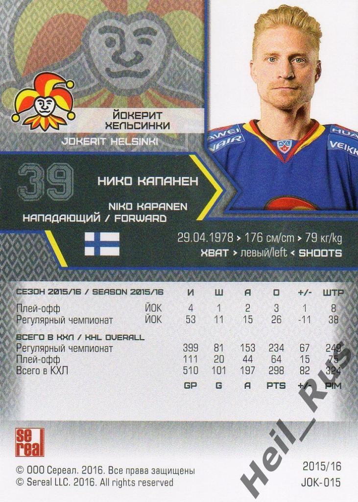 Хоккей. Карточка Нико Капанен (Йокерит Хельсинки) КХЛ/KHL сезон 2015/16 SeReal 1