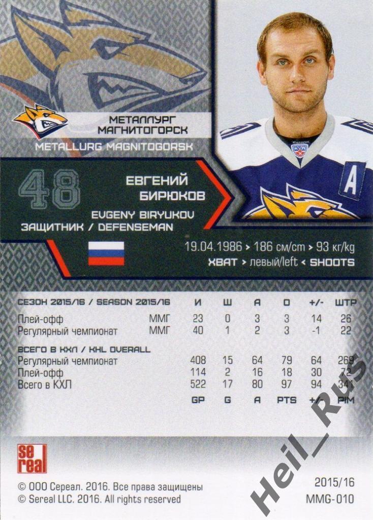 Хоккей. Карточка Евгений Бирюков (Металлург Магнитогорск) КХЛ/KHL 2015/16 SeReal 1