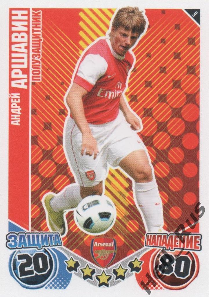 Футбол. Карточка Андрей Аршавин (Arsenal / Арсенал, Зенит) TOPPS АПЛ 2010-11