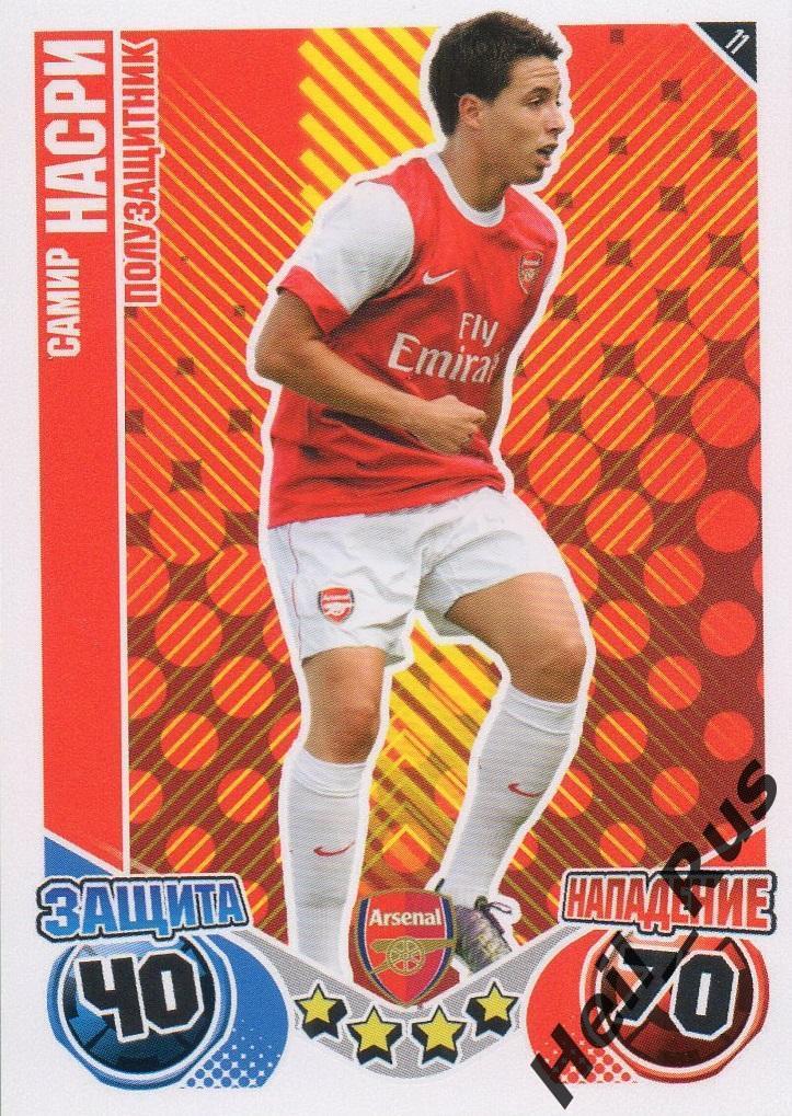 Футбол. Карточка Самир Насри (Arsenal / Арсенал Лондон) TOPPS АПЛ 2010-11