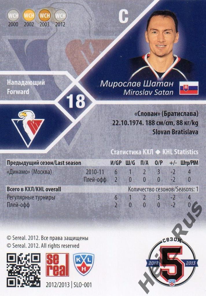 Хоккей. Карточка Мирослав Шатан (Слован Братислава) КХЛ/KHL сезон 2012/13 SeReal 1