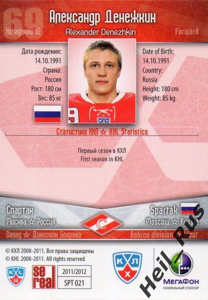 Хоккей Карточка Александр Денежкин (Спартак Москва) КХЛ/KHL сезон 2011/12 SeReal 1