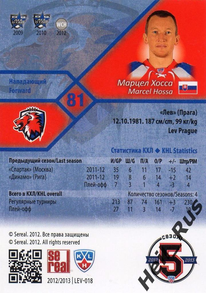 Хоккей Карточка Марцел Хосса (Lev Prague/Лев Прага) КХЛ/KHL сезон 2012/13 SeReal 1