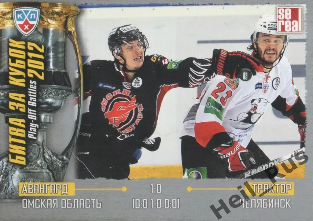 Хоккей Карточка Авангард Омск/Трактор Челябинск (КХЛ Кубок Гагарина 2012) SeReal