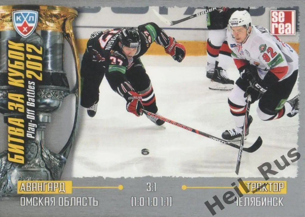 Хоккей Карточка Авангард Омск/Трактор Челябинск (КХЛ Кубок Гагарина 2012) SeReal