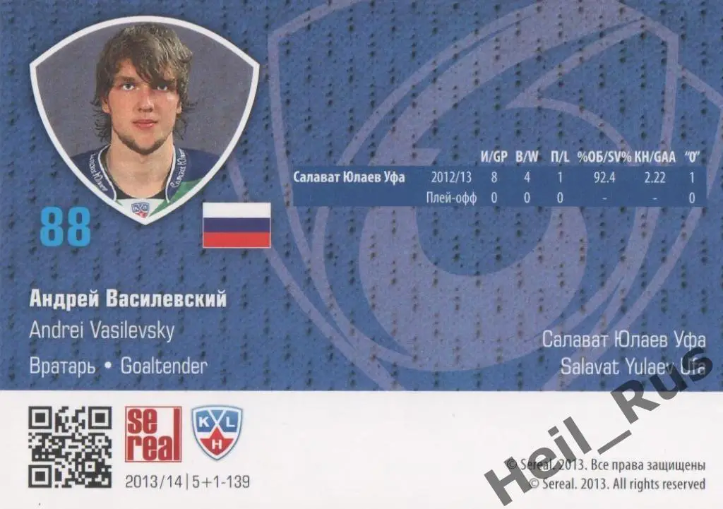 Хоккей. Карточка Андрей Василевский (Салават Юлаев Уфа) КХЛ сезон 2013/14 SeReal 1
