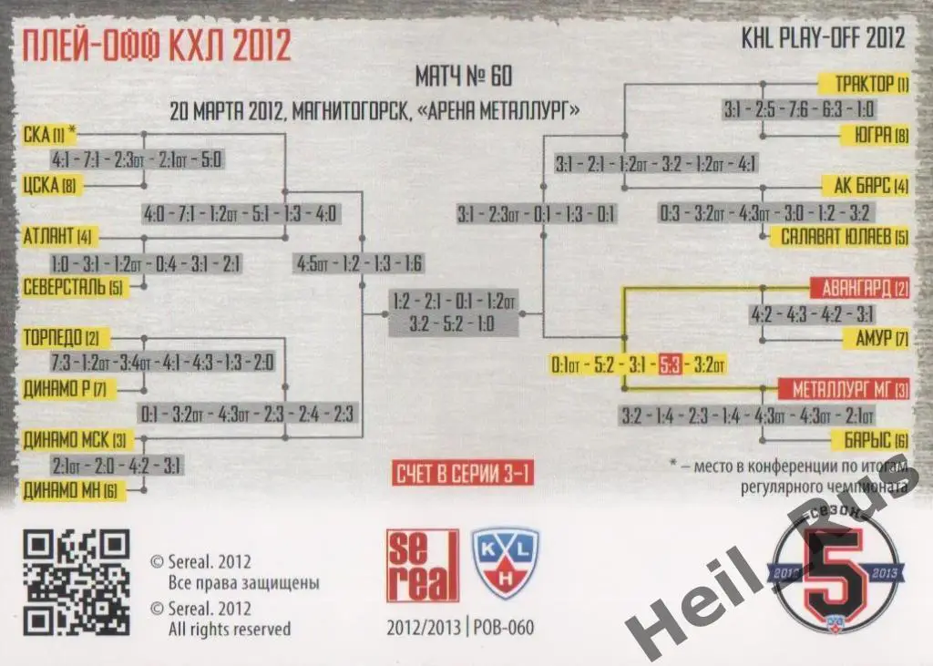 Хоккей. Карточка Металлург Магнитогорск /Авангард Омск (КХЛ Кубок Гагарина 2012) 1