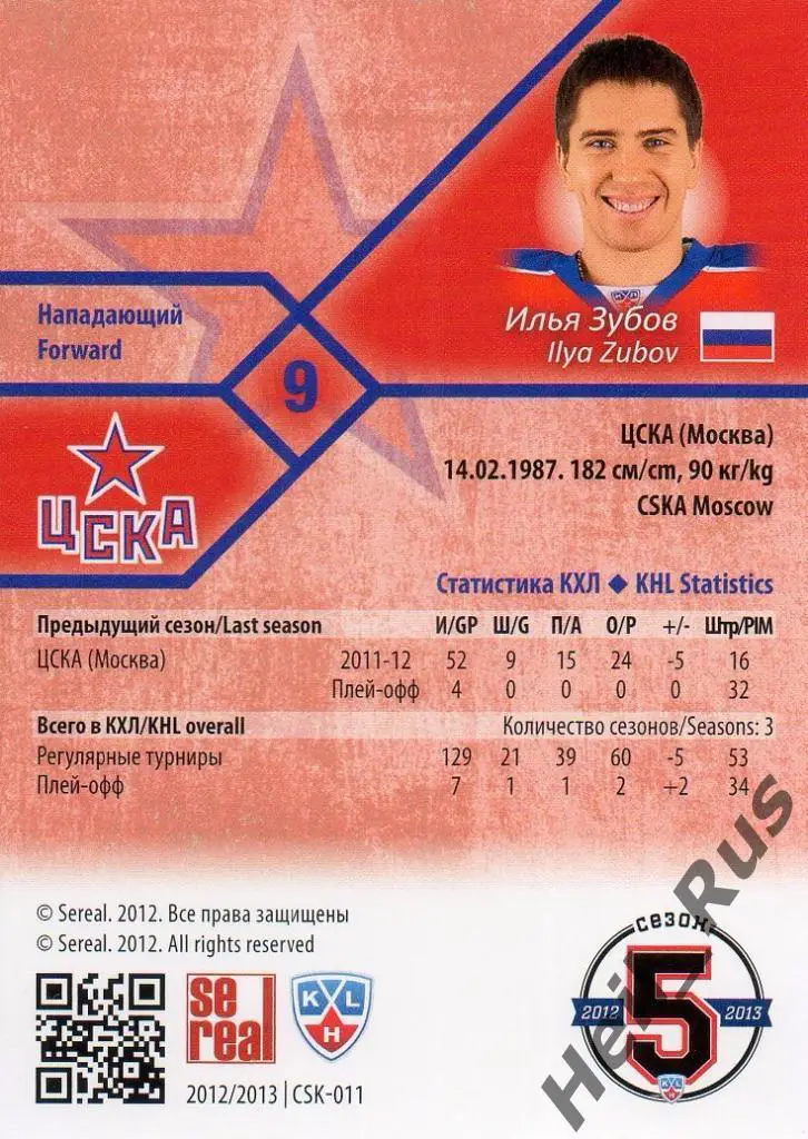Хоккей. Карточка Илья Зубов (ЦСКА Москва) КХЛ/KHL сезон 2012/13 SeReal 1