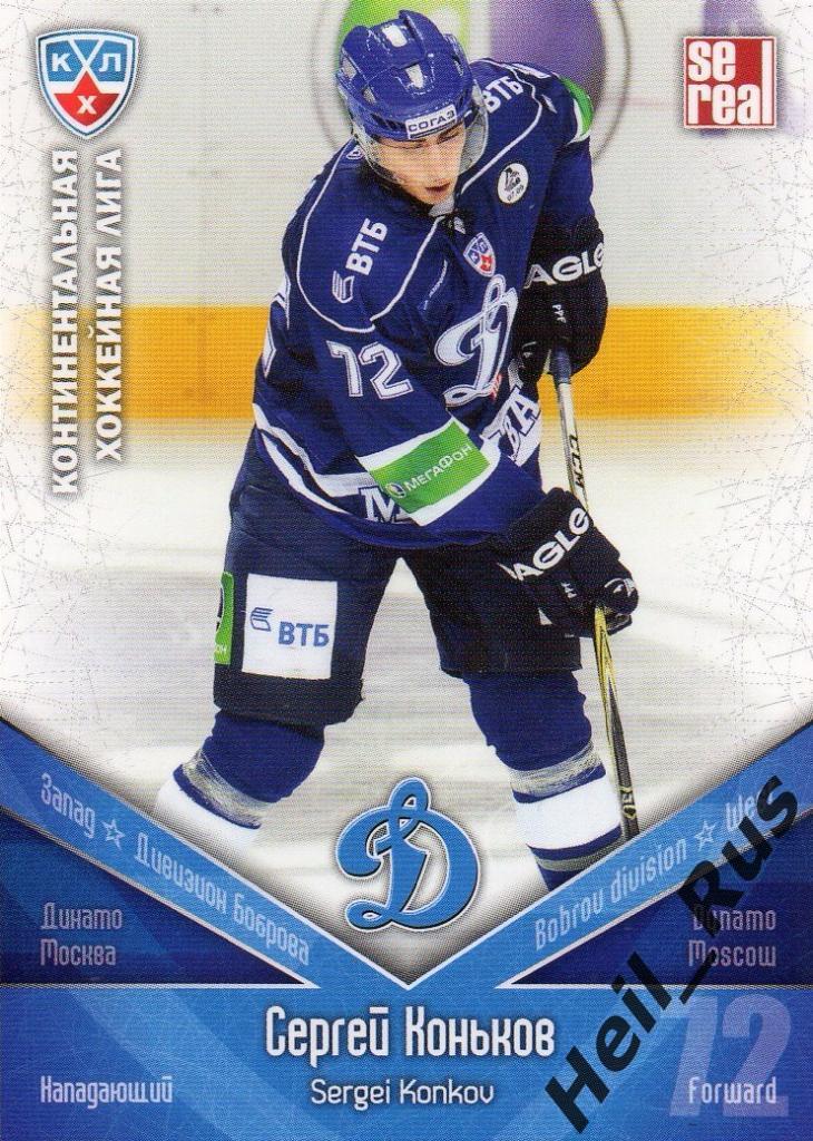 Хоккей. Карточка Сергей Коньков (Динамо Москва) КХЛ/KHL сезон 2011/12 SeReal