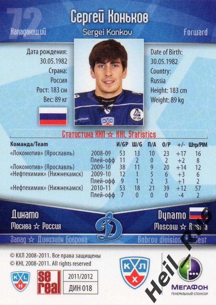 Хоккей. Карточка Сергей Коньков (Динамо Москва) КХЛ/KHL сезон 2011/12 SeReal 1