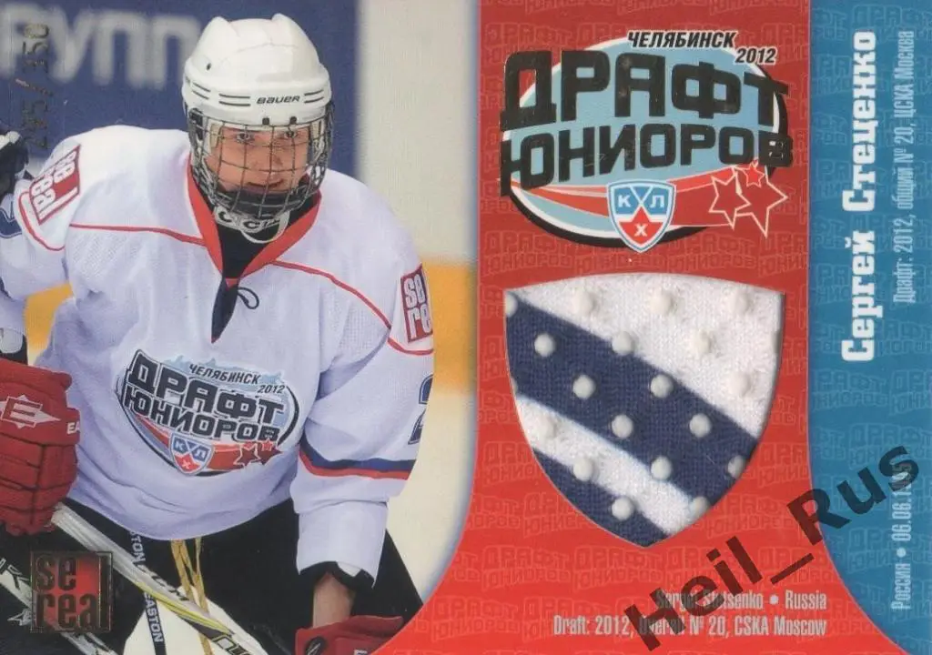 Хоккей. Карточка Сергей Стеценко (ЦСКА Москва) Драфт Юниоров КХЛ 2012/13 SeReal