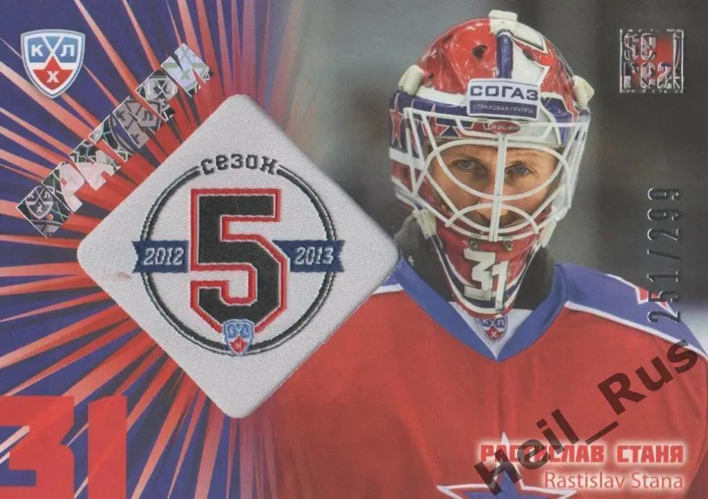 Хоккей. Карточка Растислав Станя (ЦСКА Москва) КХЛ/KHL сезон 2012/13 SeReal