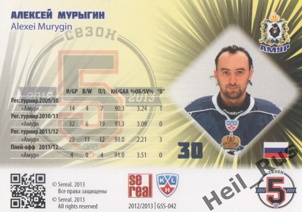 Хоккей. Карточка Алексей Мурыгин (Амур Хабаровск) КХЛ/KHL сезон 2012/13 SeReal 1