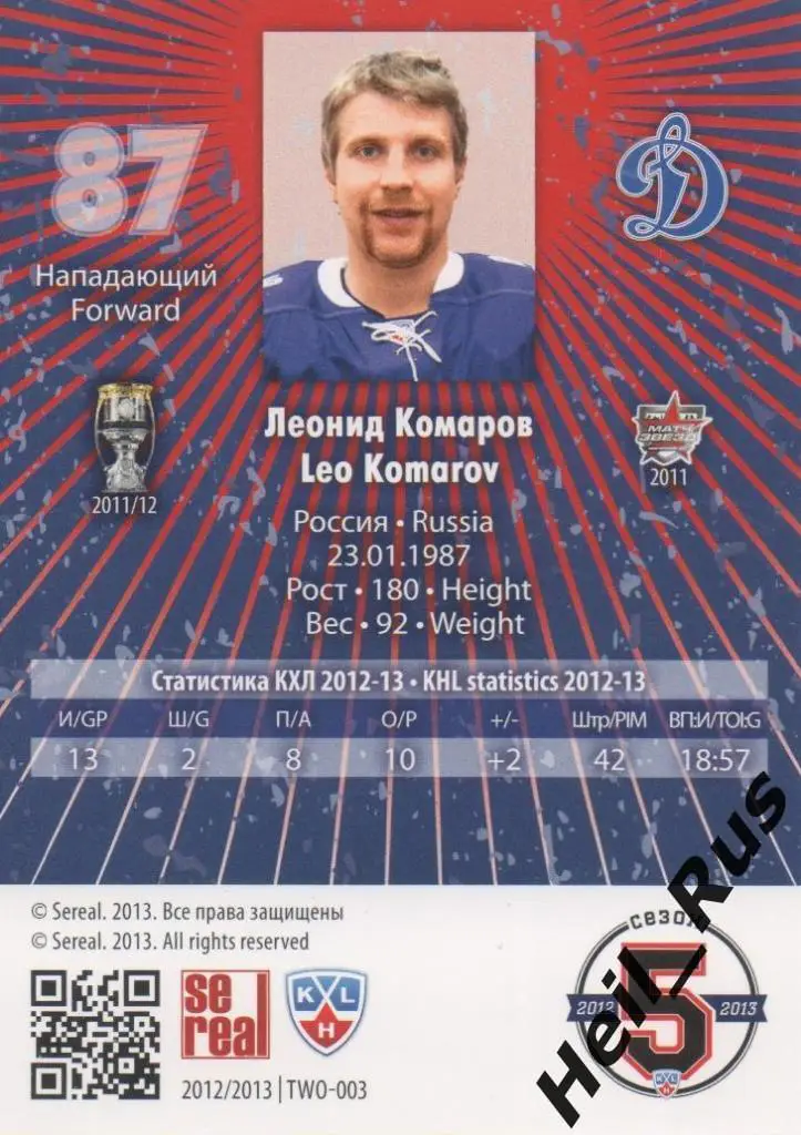 Хоккей. Карточка Леонид Комаров (Динамо Москва) КХЛ/KHL сезон 2012/13 SeReal 1