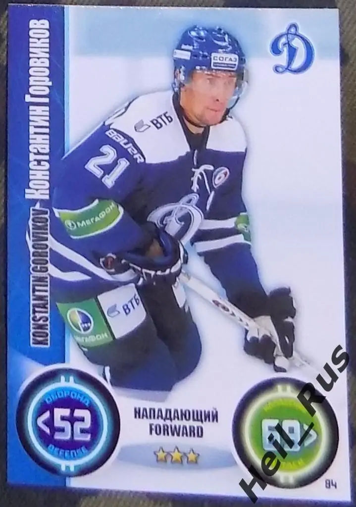 Хоккей. Карточка Константин Горовиков (Динамо Москва) КХЛ сезон 2013/14 TOPPS