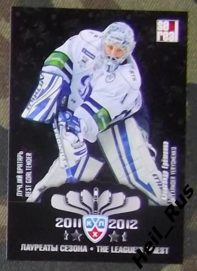 Хоккей. КХЛ. Карточка лауреаты сезона 2011/12 Александр Еременко (Динамо Москва)