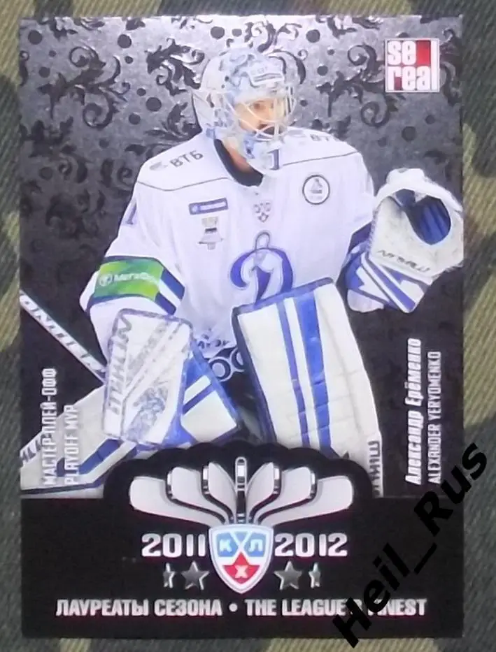 Хоккей. КХЛ. Карточка лауреаты сезона 2011/12 Александр Еременко (Динамо Москва)