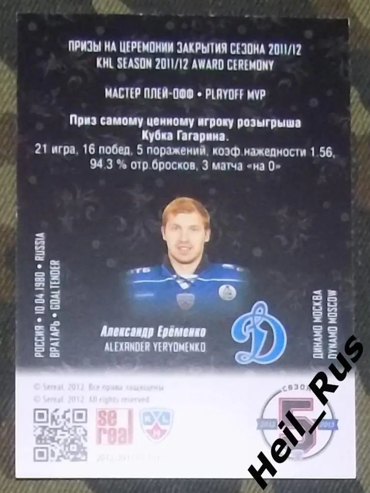 Хоккей. КХЛ. Карточка лауреаты сезона 2011/12 Александр Еременко (Динамо Москва) 1