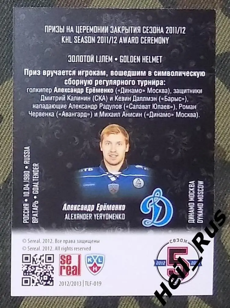 Хоккей. КХЛ. Карточка лауреаты сезона 2011/12 Александр Еременко (Динамо Москва) 1