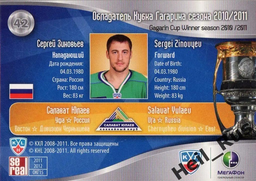 Хоккей. Карточка Сергей Зиновьев (Салават Юлаев Уфа) КХЛ/KHL 2011/12 SeReal 1