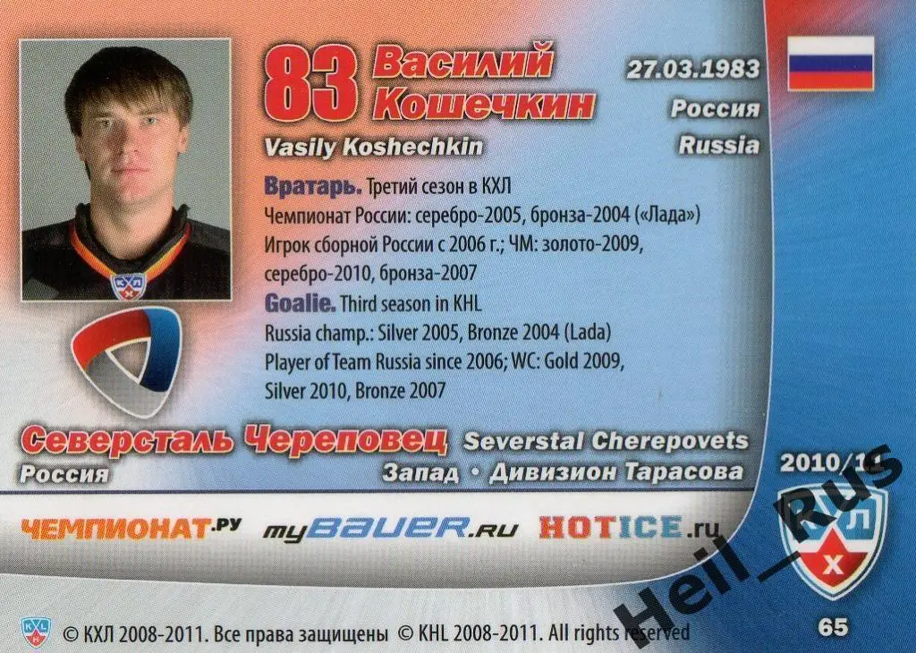 Хоккей Карточка Василий Кошечкин (Северсталь Череповец) КХЛ сезон 2010/11 SeReal 1