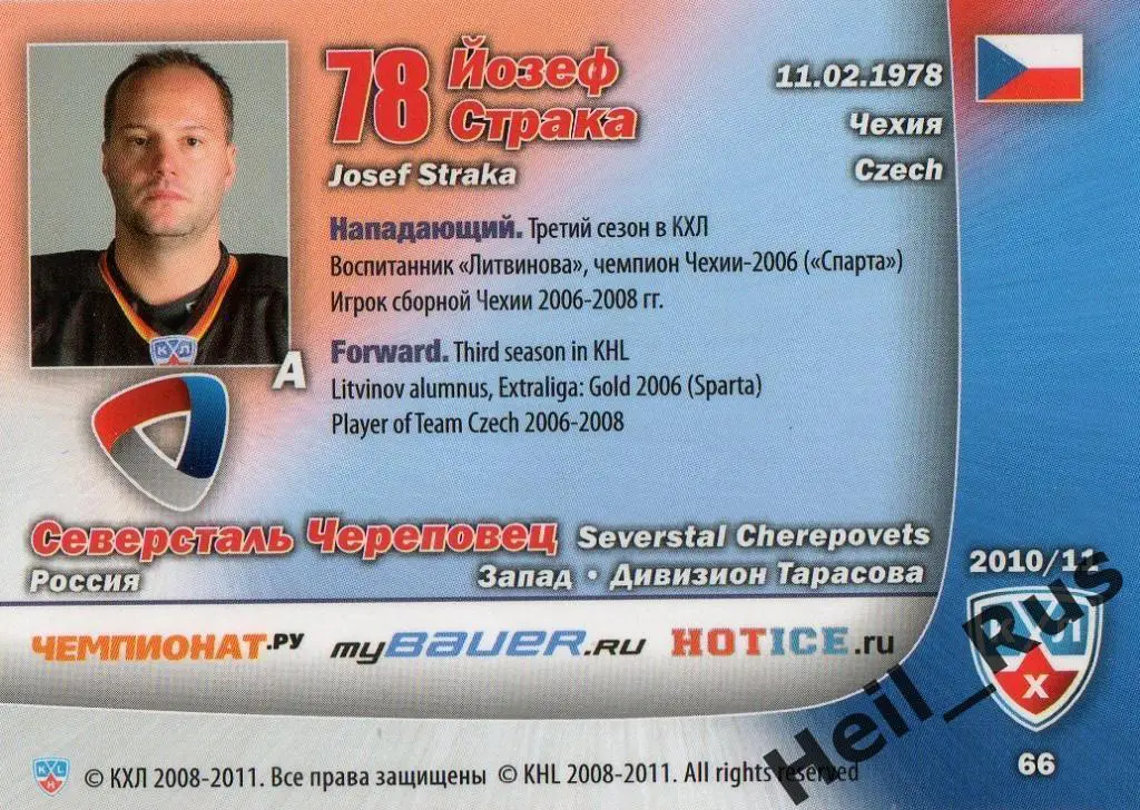 Хоккей Карточка Йозеф Страка (Северсталь Череповец) КХЛ/KHL сезон 2010/11 SeReal 1