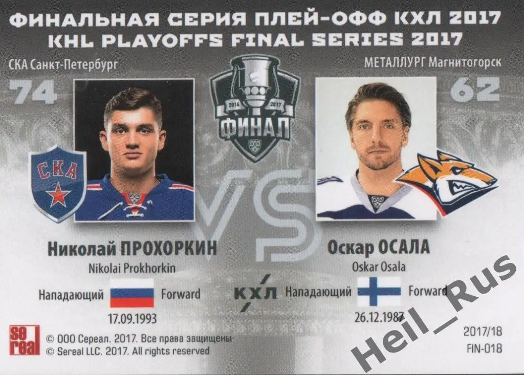 Хоккей. Карточка Николай Прохоркин/Оскар Осала (СКА/Металлург Магнитогорск) КХЛ 1