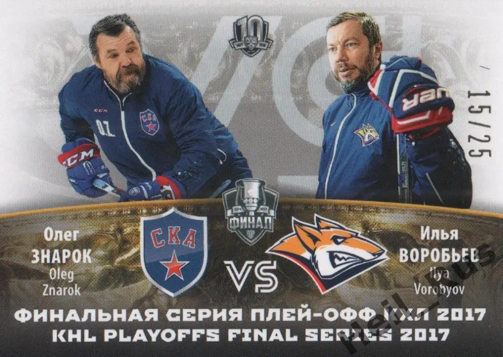 Хоккей. Карточка Олег Знарок / Илья Воробьев (СКА / Металлург Магнитогорск) КХЛ