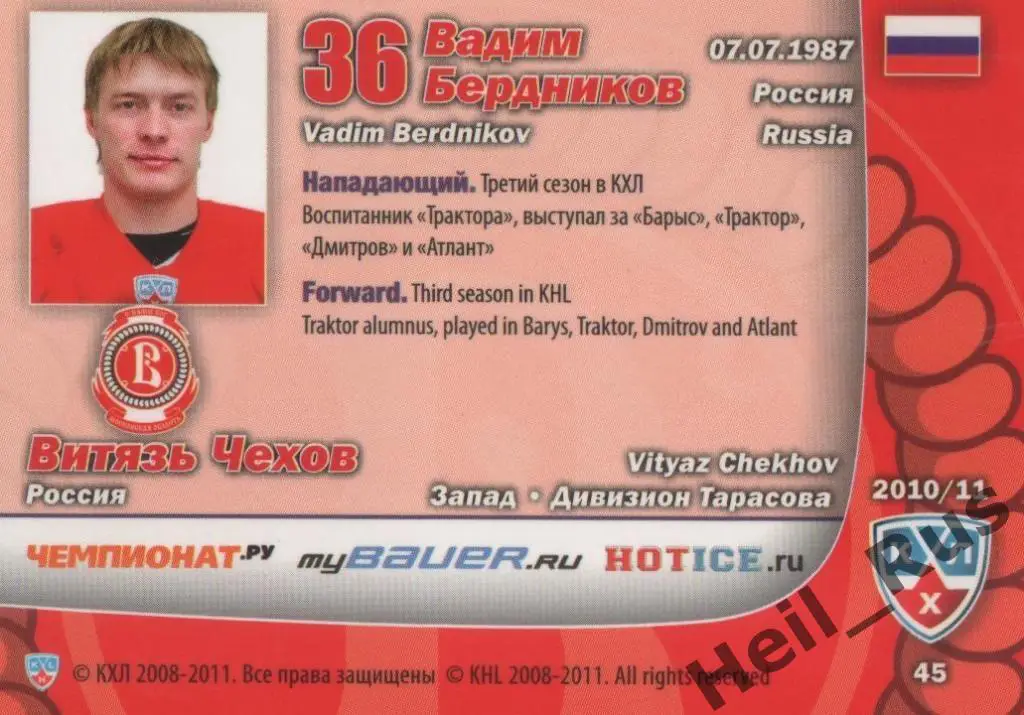 Хоккей. Карточка Вадим Бердников (Витязь Чехов) КХЛ/KHL сезон 2010/11 SeReal 1