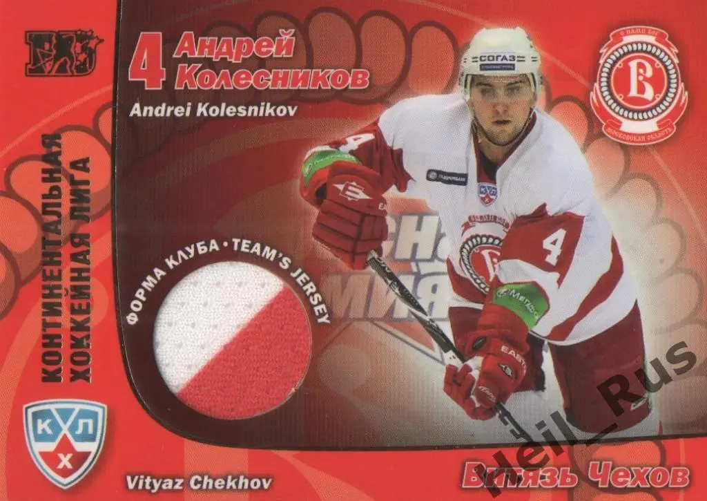 Хоккей. Карточка Андрей Колесников (Витязь Чехов) КХЛ/KHL сезон 2010/11 SeReal