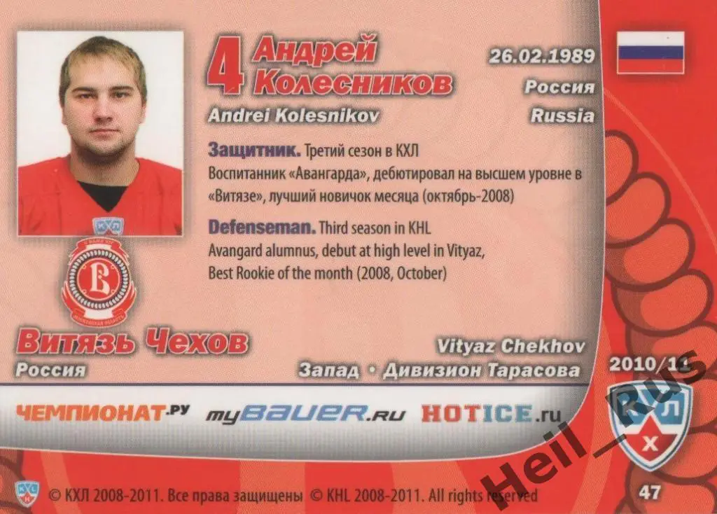 Хоккей. Карточка Андрей Колесников (Витязь Чехов) КХЛ/KHL сезон 2010/11 SeReal 1
