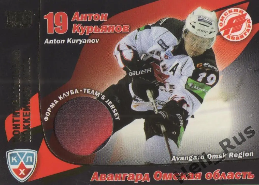 Хоккей. Карточка Антон Курьянов (Авангард Омск) КХЛ/KHL сезон 2010/11 SeReal