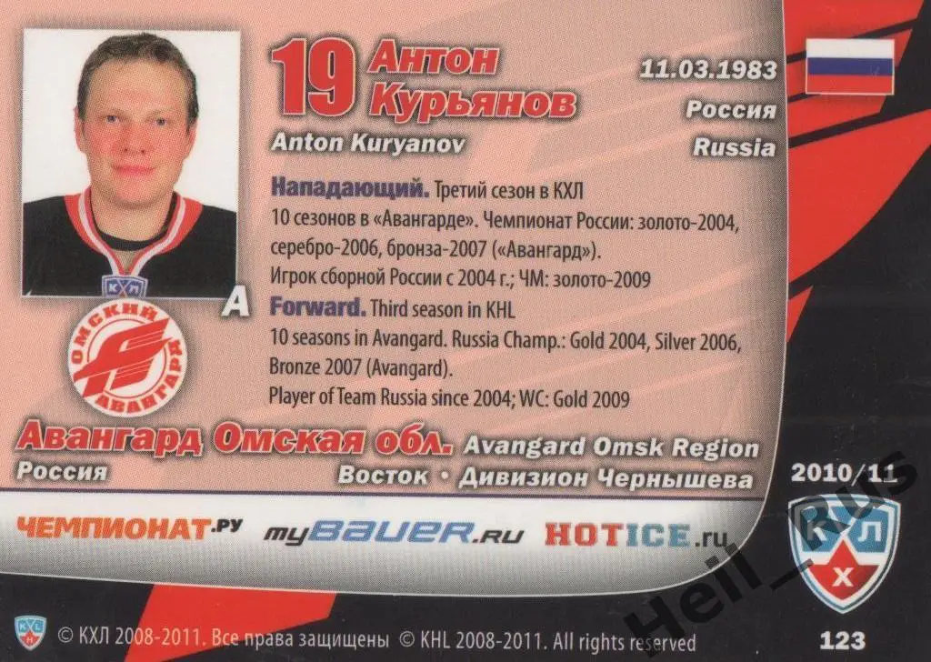 Хоккей. Карточка Антон Курьянов (Авангард Омск) КХЛ/KHL сезон 2010/11 SeReal 1