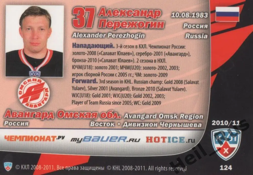 Хоккей Карточка Александр Пережогин (Авангард Омск) КХЛ/KHL сезон 2010/11 SeReal 1