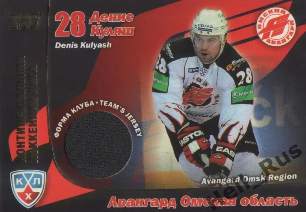 Хоккей. Карточка Денис Куляш (Авангард Омск) КХЛ/KHL сезон 2010/11 SeReal