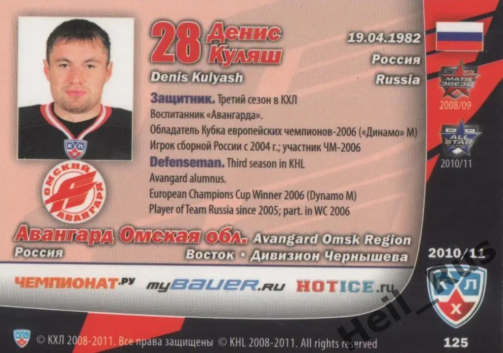 Хоккей. Карточка Денис Куляш (Авангард Омск) КХЛ/KHL сезон 2010/11 SeReal 1