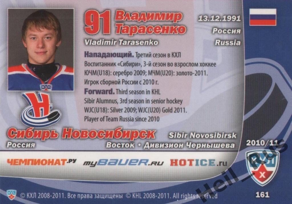 Хоккей Карточка Владимир Тарасенко (Сибирь Новосибирск) КХЛ сезон 2010/11 SeReal 1