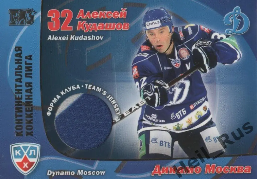 Хоккей. Карточка Алексей Кудашов (Динамо Москва) КХЛ/KHL сезон 2010/11 SeReal