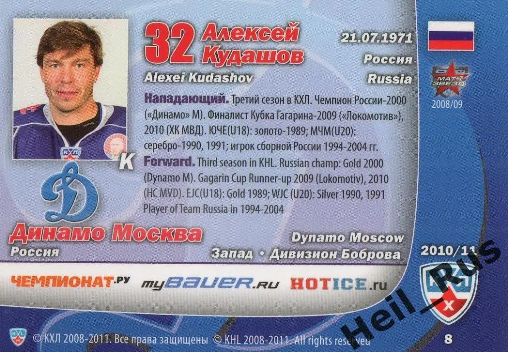 Хоккей. Карточка Алексей Кудашов (Динамо Москва) КХЛ/KHL сезон 2010/11 SeReal 1