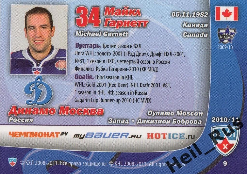 Хоккей. Карточка Майкл Гарнетт (Динамо Москва) КХЛ/KHL сезон 2010/11 SeReal 1