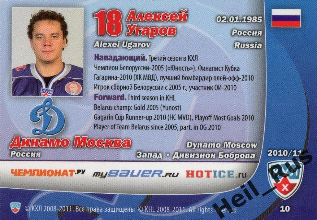 Хоккей. Карточка Алексей Угаров (Динамо Москва) КХЛ/KHL сезон 2010/11 SeReal 1