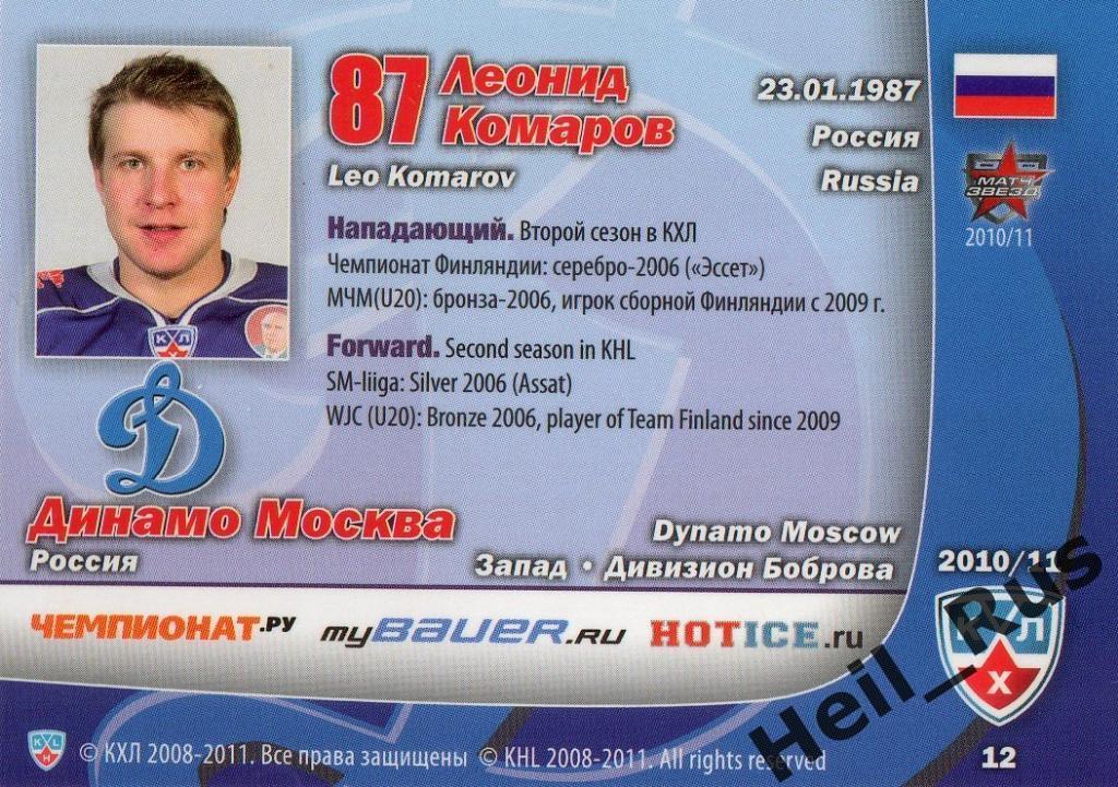 Хоккей. Карточка Леонид Комаров (Динамо Москва) КХЛ/KHL сезон 2010/11 SeReal 1
