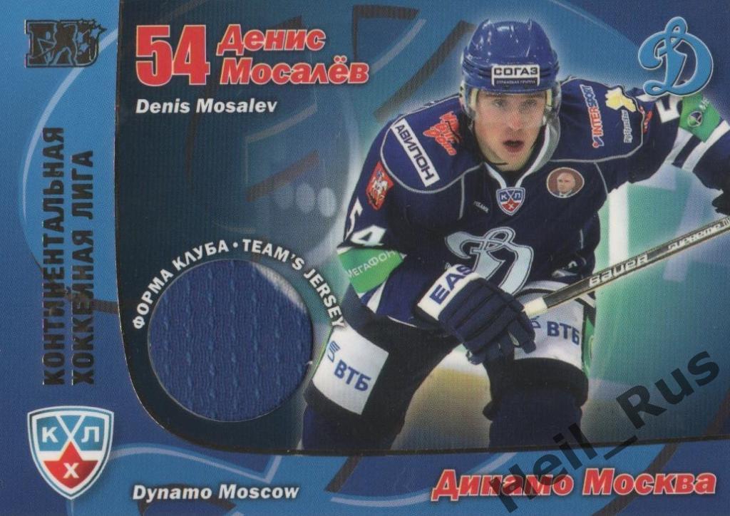 Хоккей. Карточка Денис Мосалев (Динамо Москва) КХЛ/KHL сезон 2010/11 SeReal