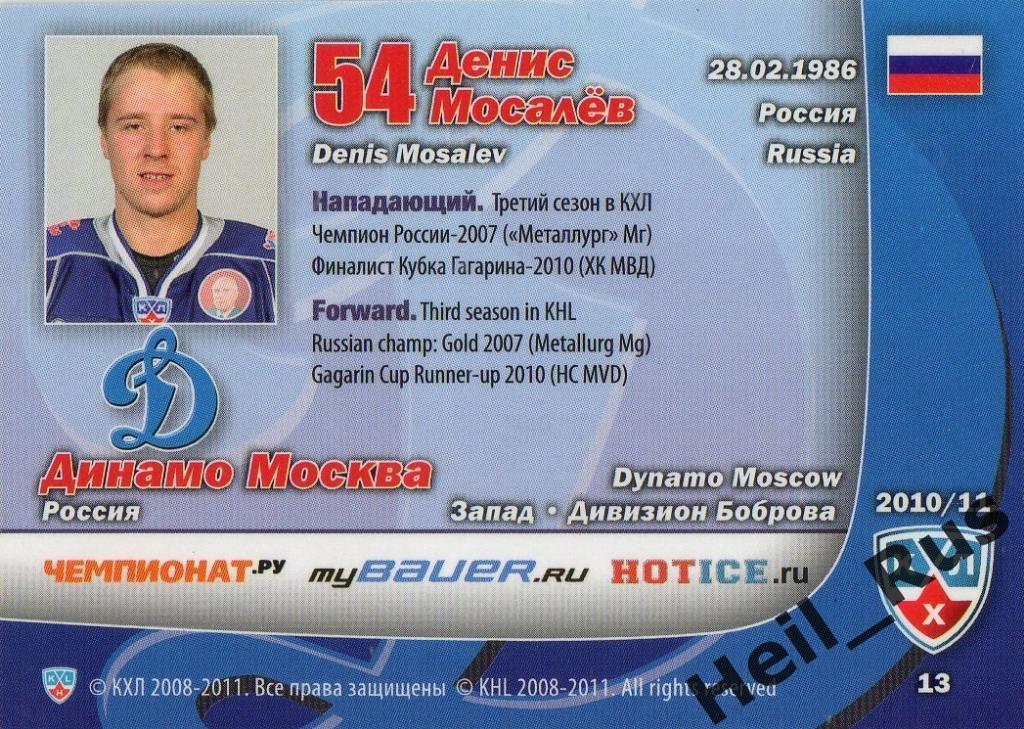 Хоккей. Карточка Денис Мосалев (Динамо Москва) КХЛ/KHL сезон 2010/11 SeReal 1