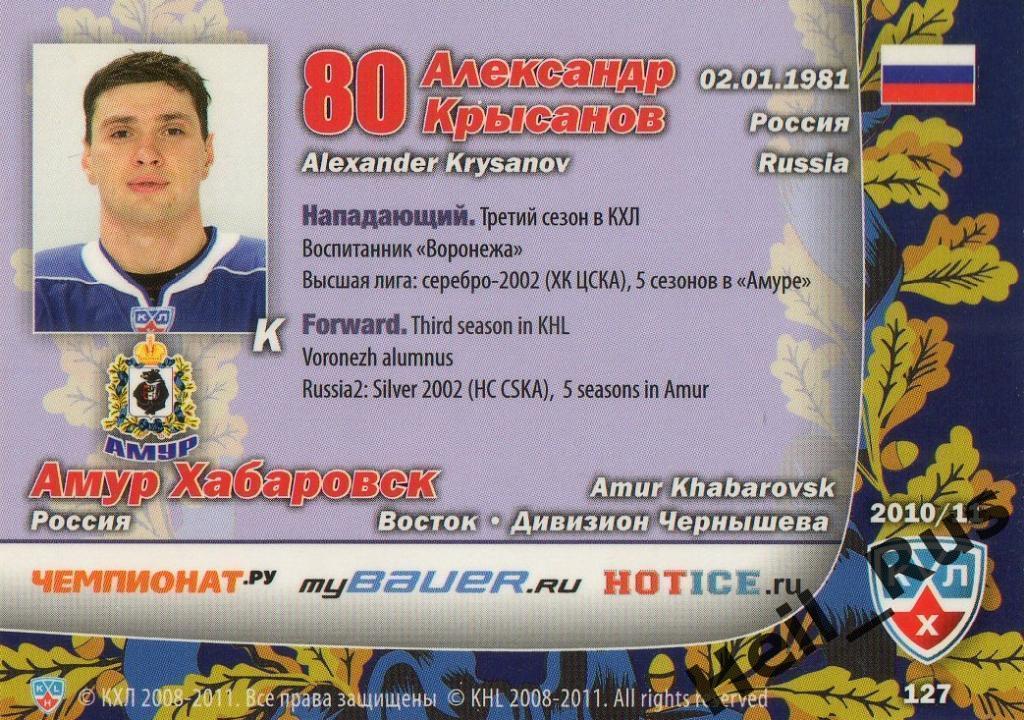 Хоккей Карточка Александр Крысанов (Амур Хабаровск) КХЛ/KHL сезон 2010/11 SeReal 1