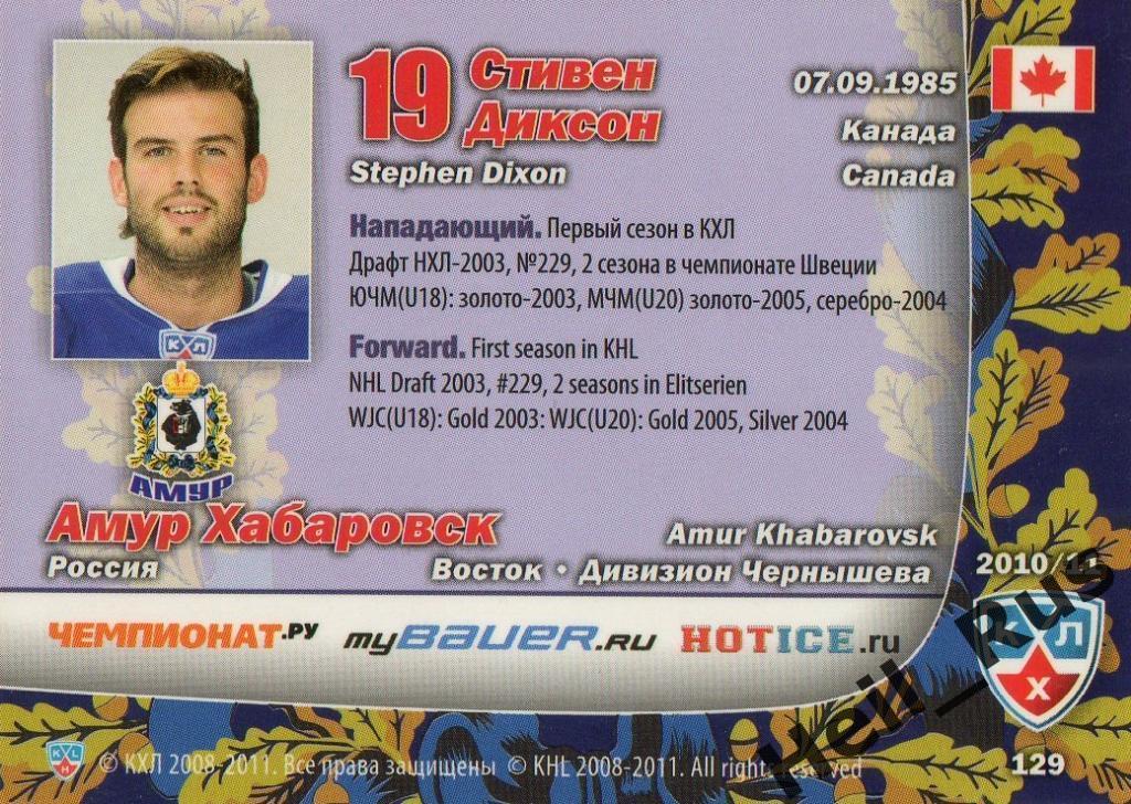 Хоккей. Карточка Стивен Диксон (Амур Хабаровск) КХЛ/KHL сезон 2010/11 SeReal 1