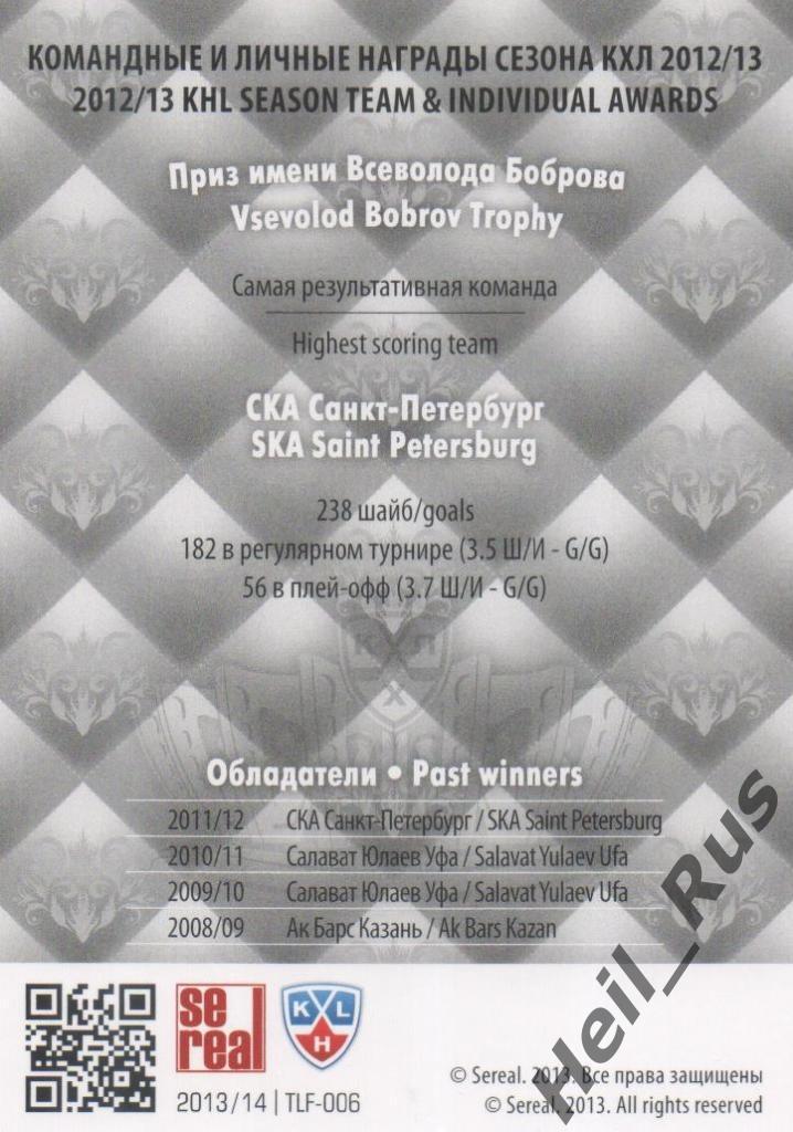Хоккей Карточка Лауреаты сезона 2012/13 (СКА Санкт-Петербург) КХЛ 2013/14 SeReal 1