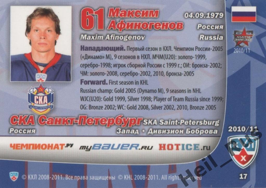 Хоккей Карточка Максим Афиногенов (СКА Санкт-Петербург) КХЛ сезон 2010/11 SeReal 1