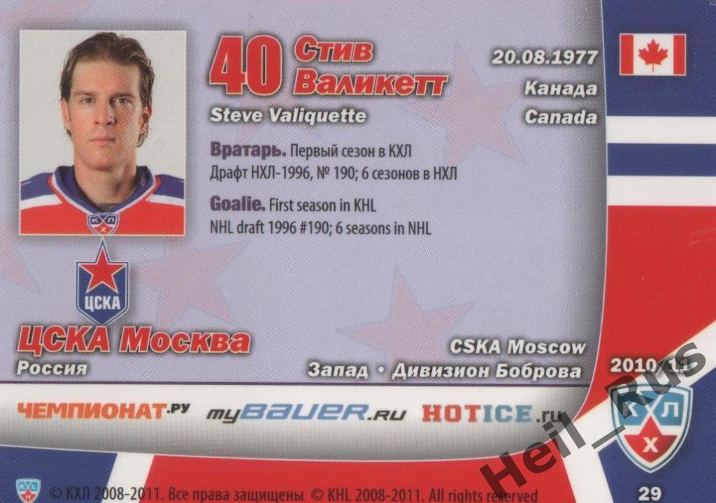 Хоккей. Карточка Стив Валикетт (ЦСКА Москва) КХЛ/KHL сезон 2010/11 SeReal 1