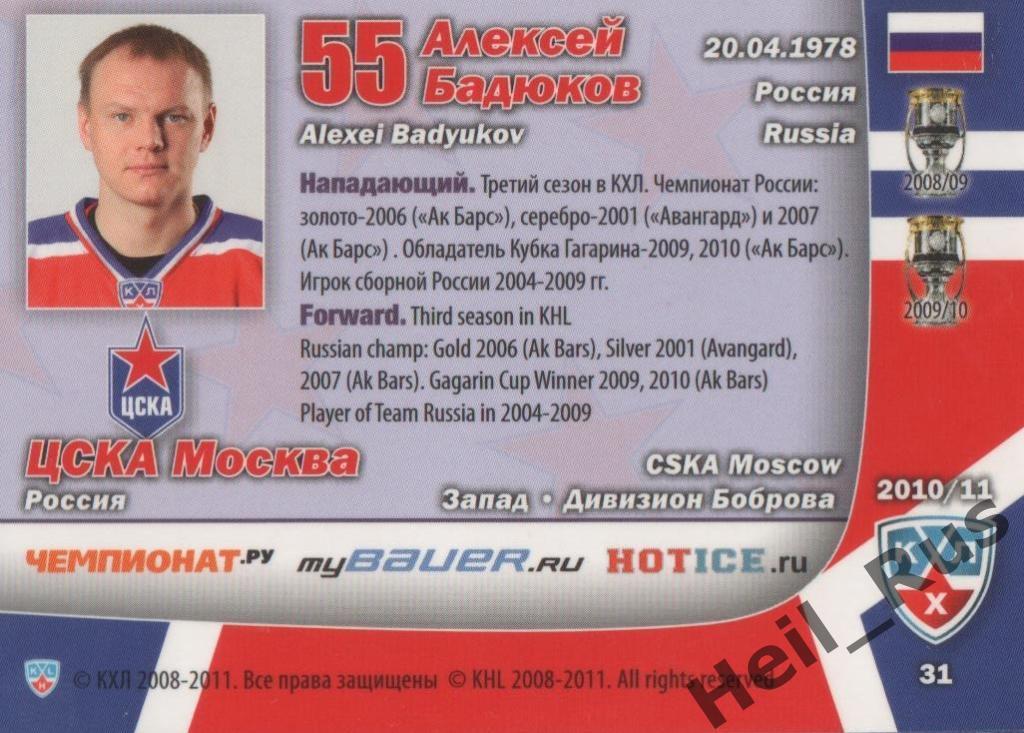 Хоккей. Карточка Алексей Бадюков (ЦСКА Москва) КХЛ/KHL сезон 2010/11 SeReal 1